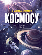 Велика книга космосу Клаудія Мартін