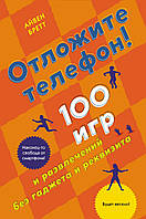 Отложите телефон! 100 игр и развлечений без гаджета и реквизита. Айвен Бретт. Хобби и творчество