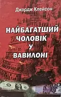 Найбагатша людина у Вавилоні. Джордж Клейсон (тв. палітур. укр. мова)