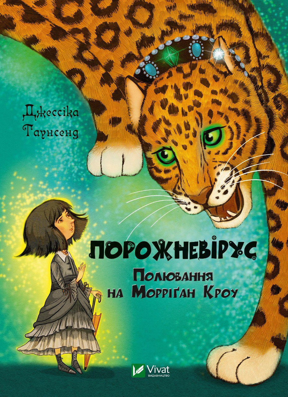 Книга Порожневірус. Полювання на Морріґан Кроу - Таунсенд Джессіка (9789669828989), фото 1