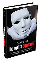 Книга Теорія брехні. П.Екман ( КМ-Букс )