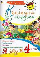 Канікули без нудьги Я іду в 4 кл