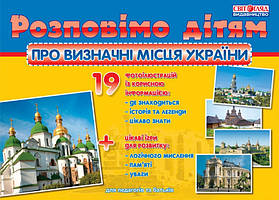 Розповімо дітям про визначні місця України