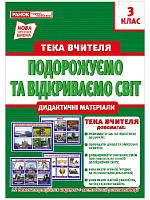 Подорожуємо та відкриваємо світ Тека вчителя 3 кл 12 демон. карток+метод. рек.