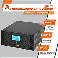 ИБП LogicPower LPM-PSW-1500VA (1050Вт) с правильной синусоидой, подключаемая внешняя батарея 12V