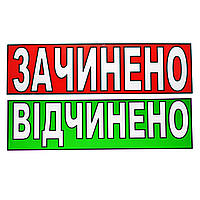 Табличка "Відчинено/Зачинено" 11х30 см