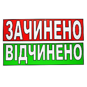 Табличка "Відчинено/Зачинено" 11х30 см