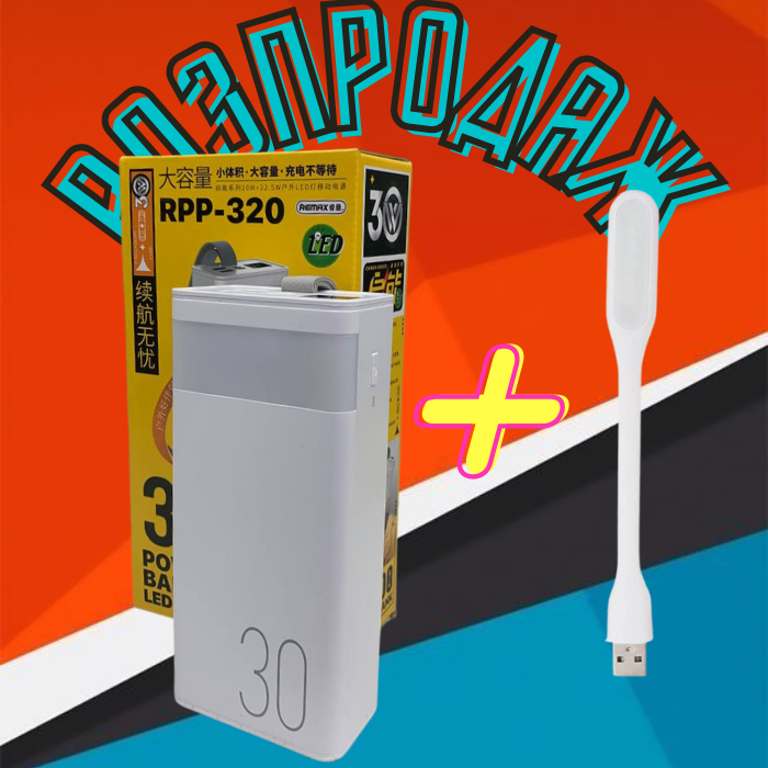 Потужний повербанк. Power Bank Remax RPP-320 30000mAh зі швидкою ...