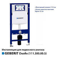 Инсталляция для унитаза Geberit Duofix с бачком Sigma (111.300.00.5)