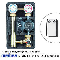 Насосная группа Meibes D-MK 1 1/4" подача слева (101.20.032.01GF L) + Grundfos UPS 32-60