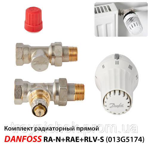 Комплект радіаторний Danfoss RA-N+RAE+RLV-S прямий (013G5174)