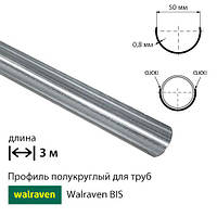 Полукруглый профиль Walraven BIS 3 м / для труб d50 мм (635350) / цена за 1 м.п