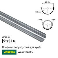 Полукруглый профиль Walraven BIS 3 м / для труб d20 мм (635320)