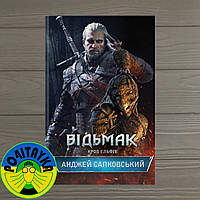 Анджей Сапковський Відьмак. Кров ельфів. Книга 3