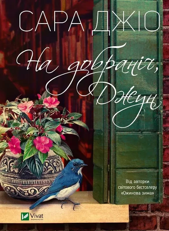 На добраніч Джун - Сара Джіо