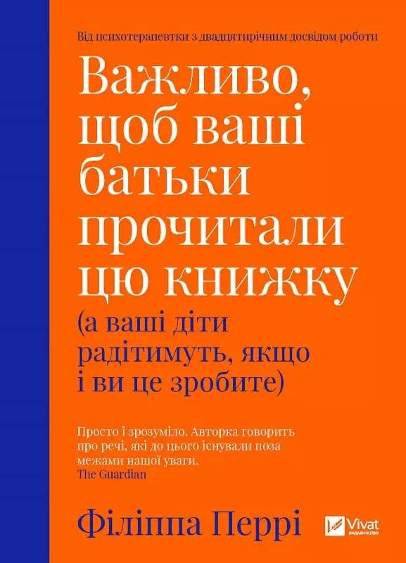 Важливо, щоб ваші батьки прочитали цю книжку - Філіппа Перрі, фото 1