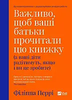 Важливо, щоб ваші батьки прочитали цю книжку - Філіппа Перрі