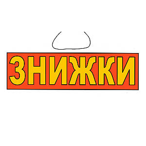 Табличка "Знижки" 11х30 см