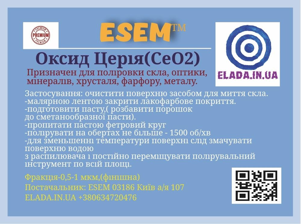 Церій оксид 200 грамів + округ для полірування лобового скла та інших предметів Cerium oxide для полірування