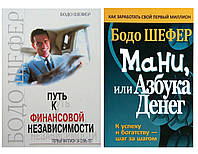 Комплект "Шлях до фінансової незалежності" + "Мані або абетка грошей"  Автор Бодо Шефер М'яка палітурка