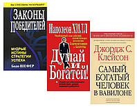 Комплект 3 книг: "Законы победителей" + "Думай и богатей" + "Самый богатый человек в Вавилоне"