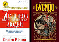 Комплект книг: "7 навыков высокоэффективных людей" + "Бусидо. Кодекс самурая". Твердый переплет