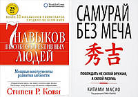 Комплект книг: "7 навичок високоефективних людей" + "Самурай без меча". Тверда палітурка