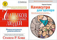 Комплект книг: "7 навыков высокоэффективных людей" + "Камасутра для оратора". Твердый переплет