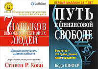 Комплект книг: "7 навыков высокоэффективных людей" + "Путь к финансовой свободе". Твердый переплет