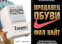 Комплект книг: "Доставляя счастье.От нуля до миллиарда Zappos" + "Продавец обуви" Фил Найт. Твердый переплет