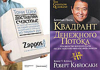 Комплект книг: "Доставляя счастье.От нуля до миллиарда Zappos" + "Квадрант денежного потока". Твердый переплет