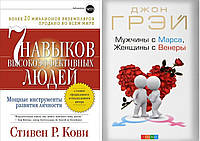 КОМПЛЕКТ из 2-х книг "7 навыков высокоэффективных людей" + "Мужчины с Марса, женщины с Венеры"