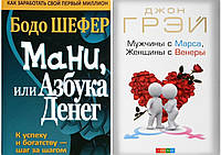 КОМПЛЕКТ из 2-х книг "Мужчины с Марса, женщины с Венеры" + "Мани или азбука денег". Мягкий переплет