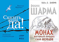 Комплект из 2-х книг: "Монах, который продал свой Феррари", + "Сказать жизни "Да!". Психолог в концлагере".