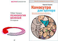 Комплект книг: "Психология влияния" Роберт Чалдини+"Камасутра для оратора" Радислав Гандапас. Твердый переплет