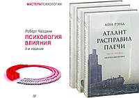 Комплект книг: "Психология влияния" Роберт Чалдини + "Атлант расправил плечи" 3 книги. Твердый переплет