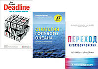 Комплект книг:"Deadline"+"Стратегия голубого океана" + "Переход к голубому океану". Твердый переплет