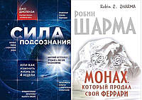 Комплект из 2-х книг: "Монах, который продал свой Феррари" + "Сила подсознания, или Как изменить жизнь..."