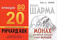 Комплект из 2-х книг: "Монах, который продал свой Феррари", + "Принцип 80/20". Мягкий переплет