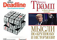 Комплект книг: "Deadline.Роман об управлении проектами" + "Мысли по-крупному и не тормози!". Твердый переплет