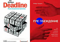 Комплект книг:"Deadline.Роман об управлении проектами"+"Пре-убеждение.Как получить..." Твердый переплет