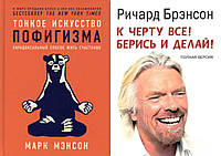 Комплект книг: "Тонкое искусство пофигизма" + "К чёрту всё! Берись и делай!" Твердый переплет