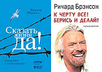 Комплект из 2-х книг: "Сказать жизни "Да!". Психолог в концлагере" + "К чёрту всё! Берись и делай".