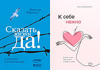 Комплект из 2-х книг: "Сказать жизни "Да!". Психолог в концлагере" + "К себе нежно". Мягкий переплет