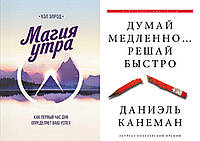 Комплект из 2-х книг: "Магия утра" + "Думай медленно Решай быстро". Мягкий переплет