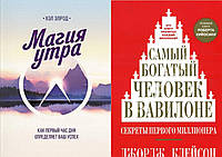 Комплект из 2-х книг: "Магия утра" + "Самый богатый человек в Вавилон". Мягкий переплет