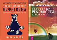 Комплект книг: "Тонкое искусство пофигизма" + "Трансерфинг реальности ступень I-V". Твердый переплет