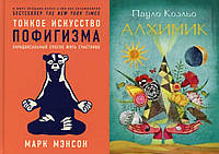 Комплект книг: "Тонкое искусство пофигизма" + "Алхимик" Пауло Коэльо. Твердый переплет