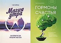 Комплект из 2-х книг: "Магия утра" + "Гормоны счастья". Мягкий переплет