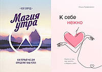 Комплект из 2-х книг: "Магия утра" + "К себе нежно. Книга о том, как ценить и беречь себя". Мягкий переплет